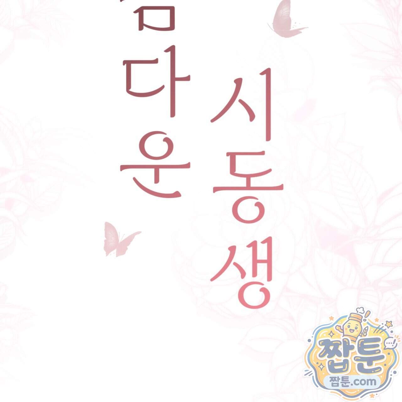 아름다운 시동생 10화 2