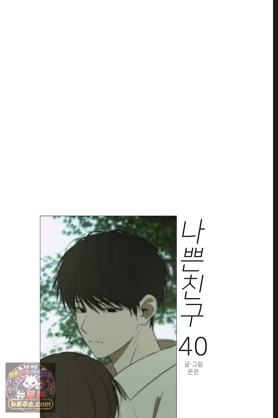 나쁜 친구 [BL] 40화 7