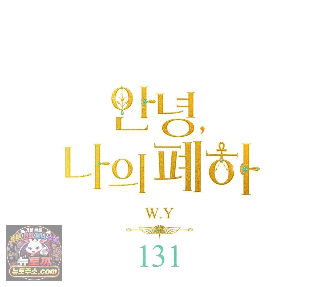 안녕, 나의 폐하 131화 1
