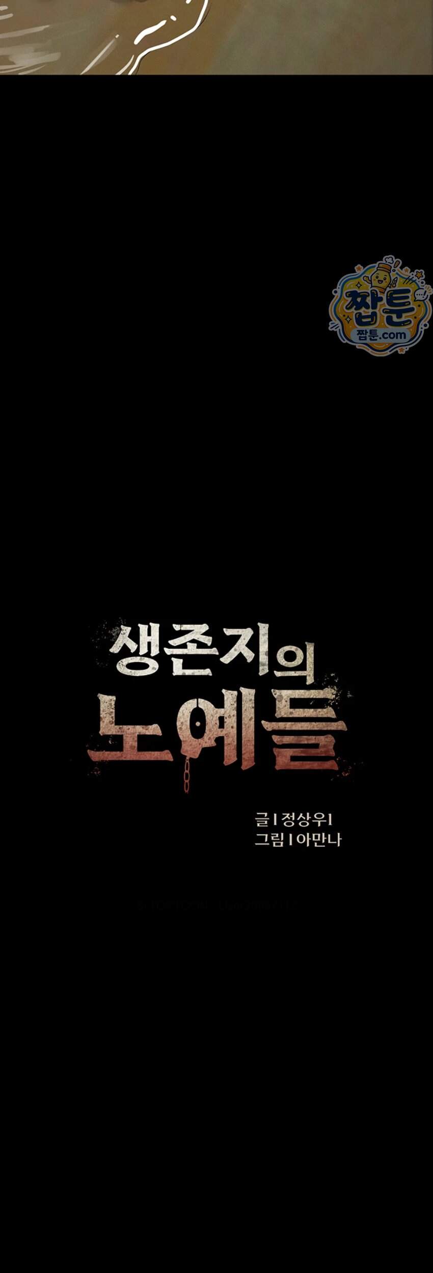 생존지의 노예들 66화 3