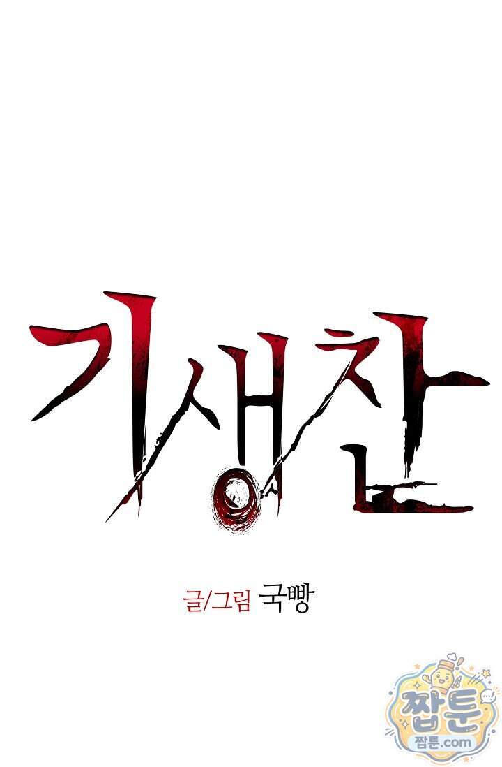 기생찬 [19세 완전판] 17화 8