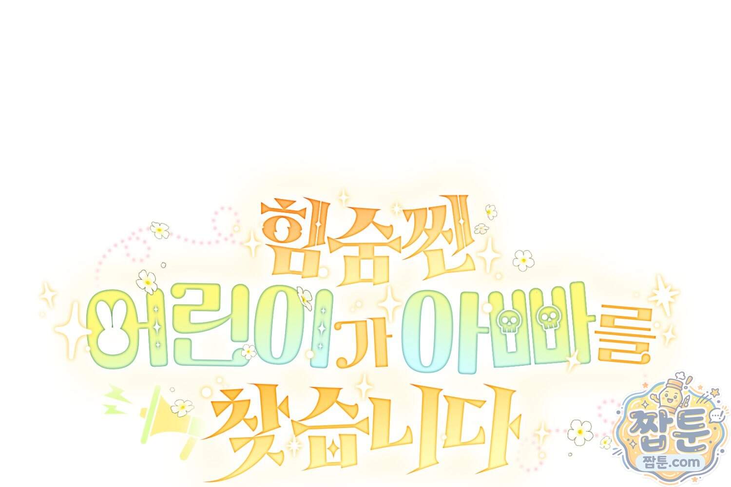 힘숨찐 어린이가 아빠를 찾습니다 46화 1