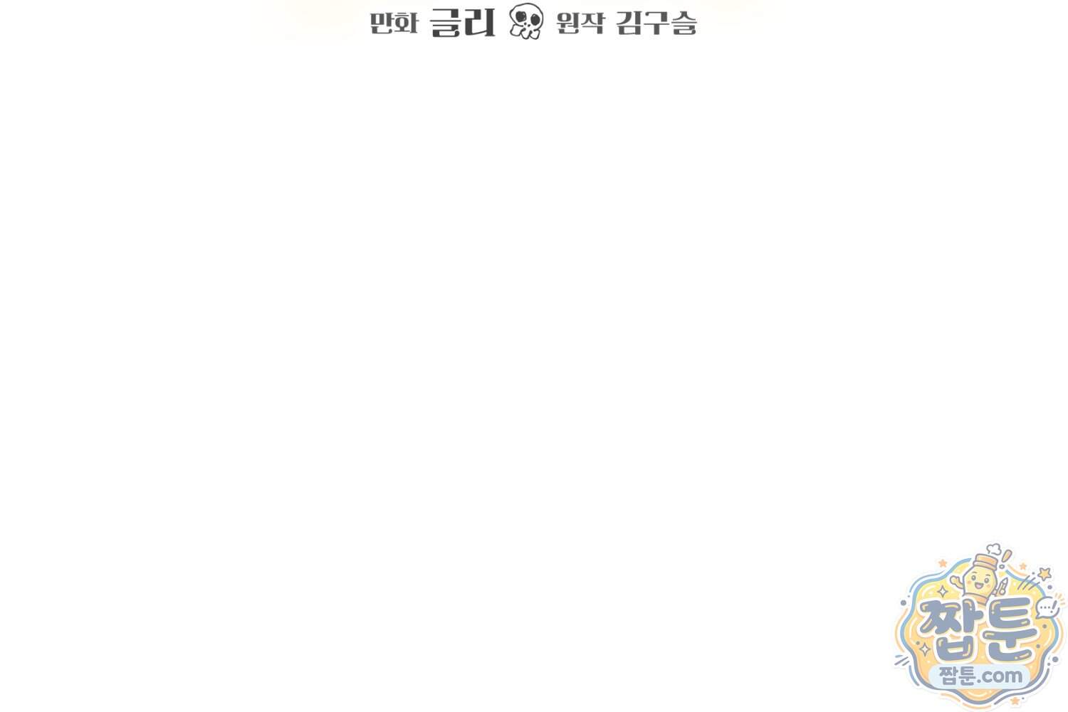 힘숨찐 어린이가 아빠를 찾습니다 46화 2