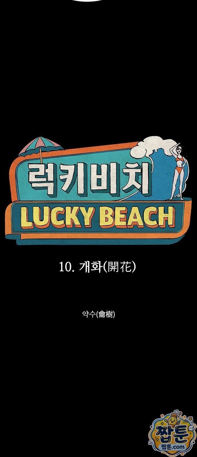 럭키비치 10화 5