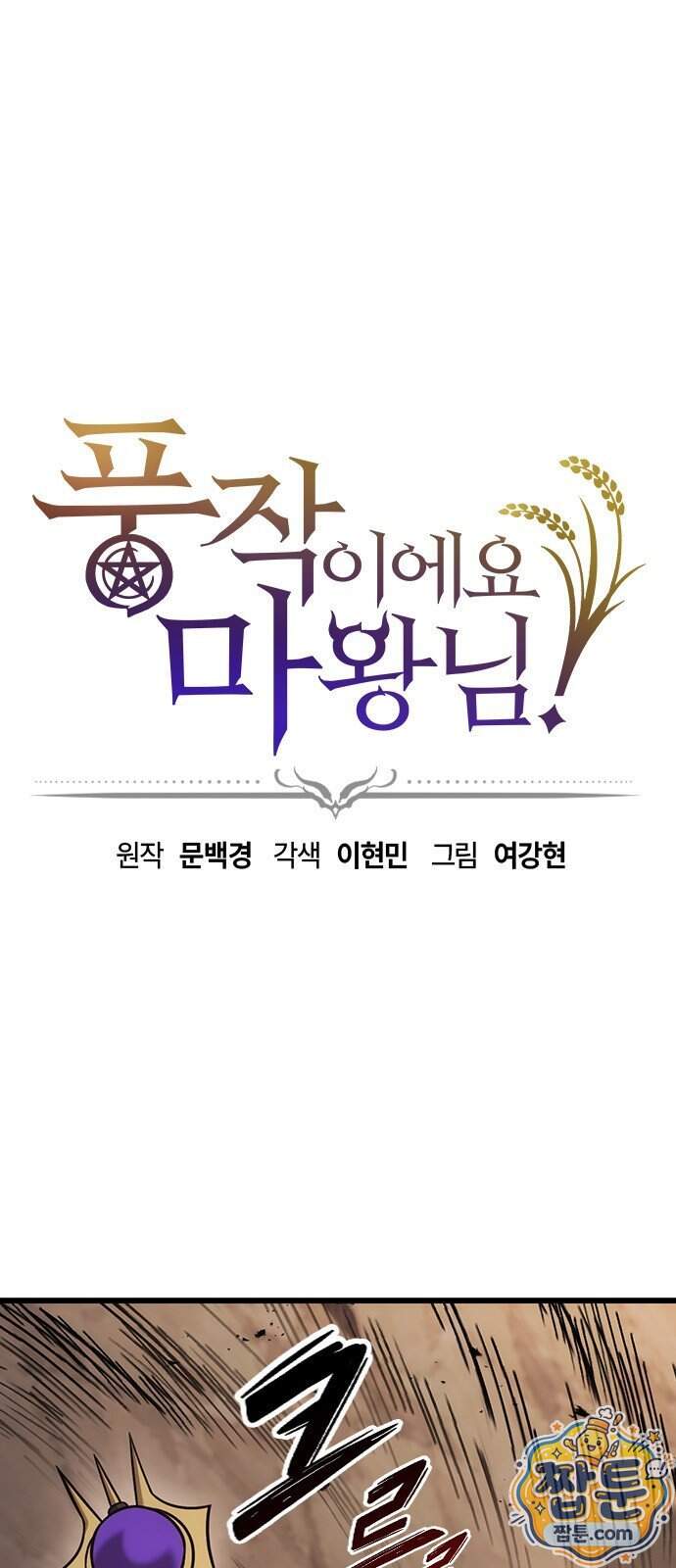 풍작이에요, 마왕님! 73화 1