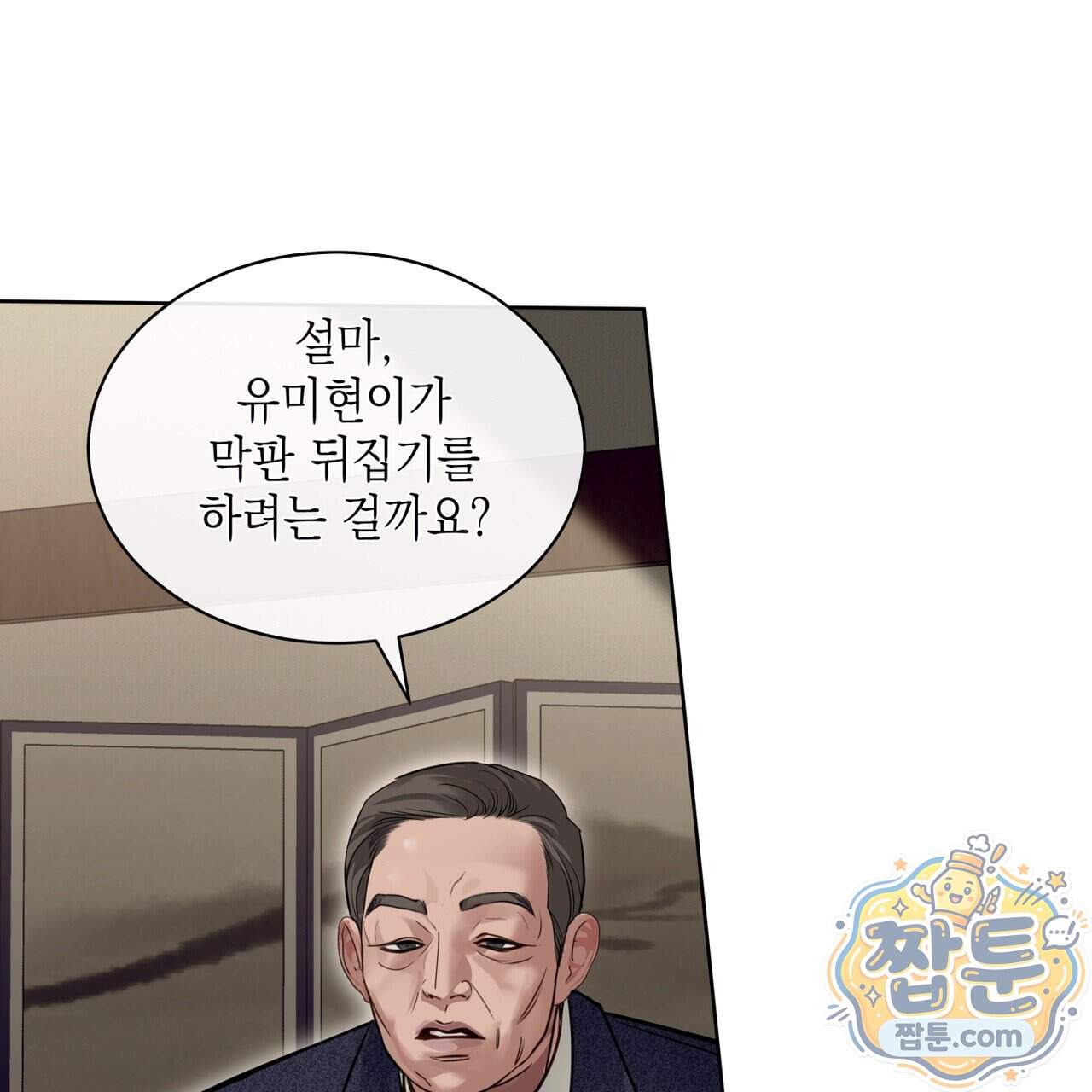 들이닥치다 64화 9