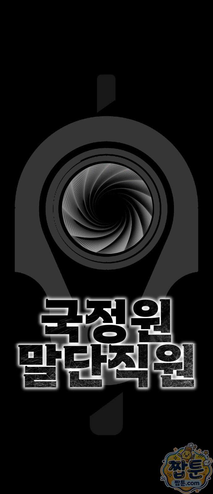 국정원 말단직원 27화 5