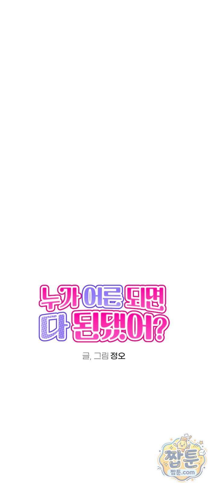 누가 어른 되면 다 된댔어? 117화 1