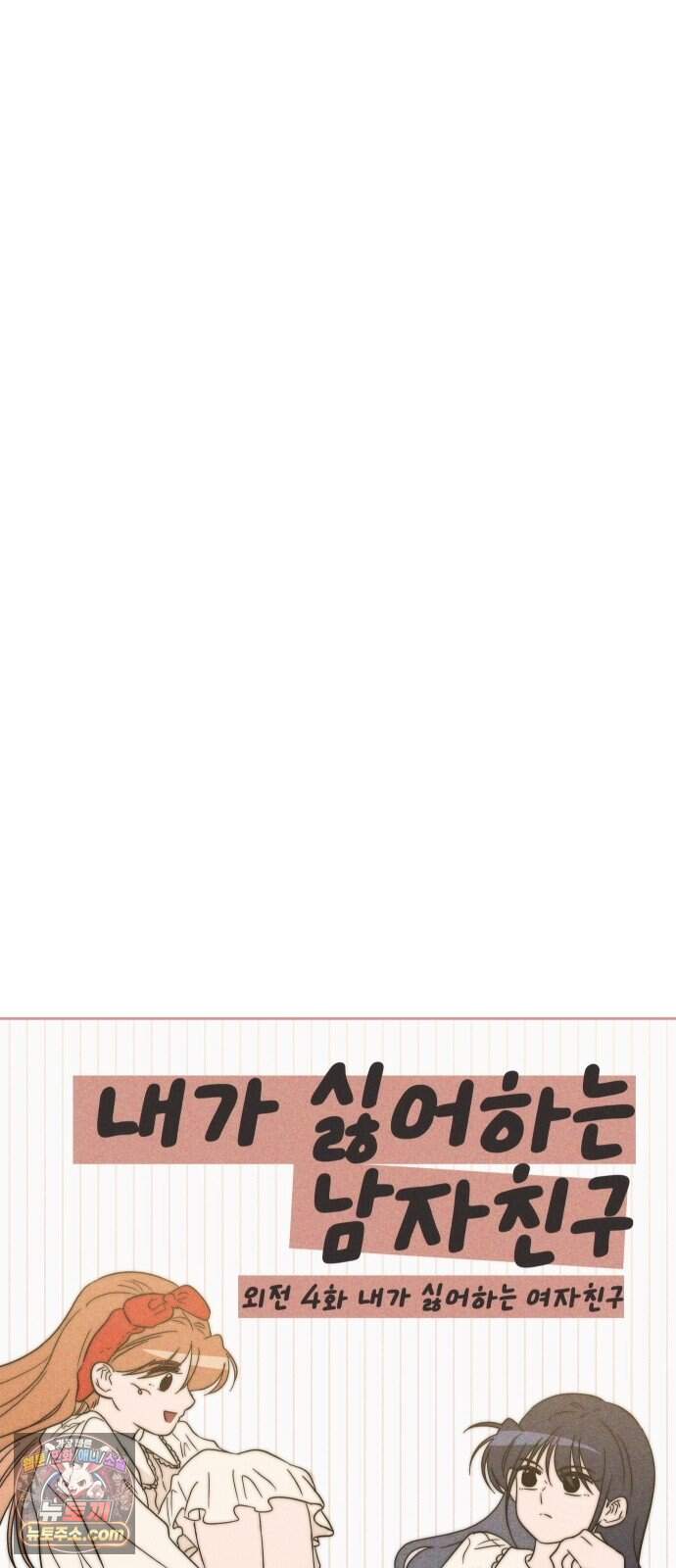 내가 싫어하는 남자친구 외전 4화 내가 싫어하는 여자친구 10