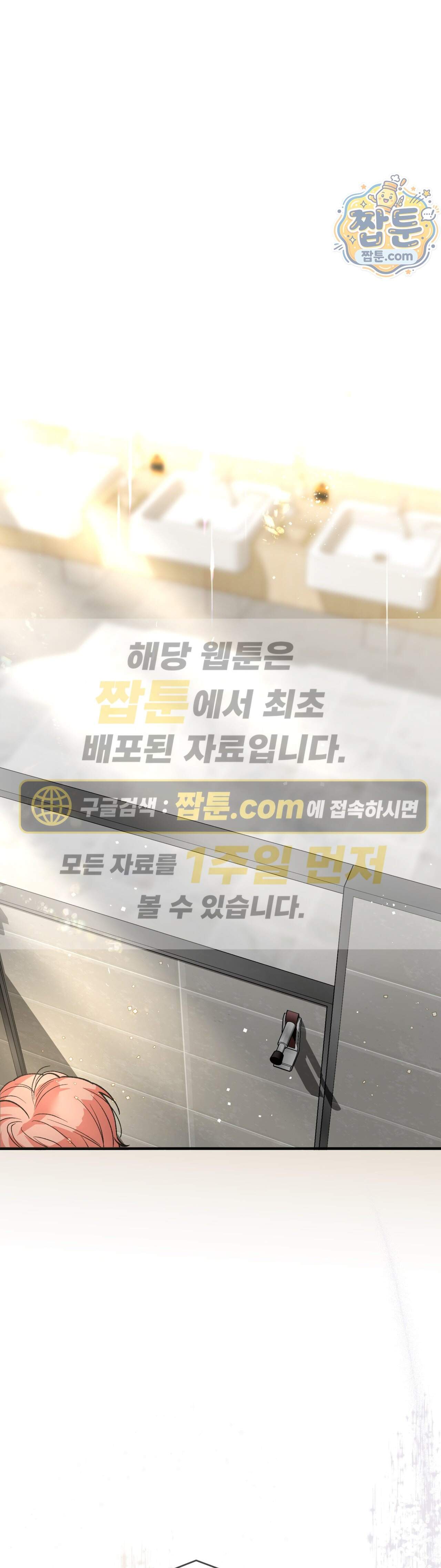 최애와 여자화장실에서 2화 1