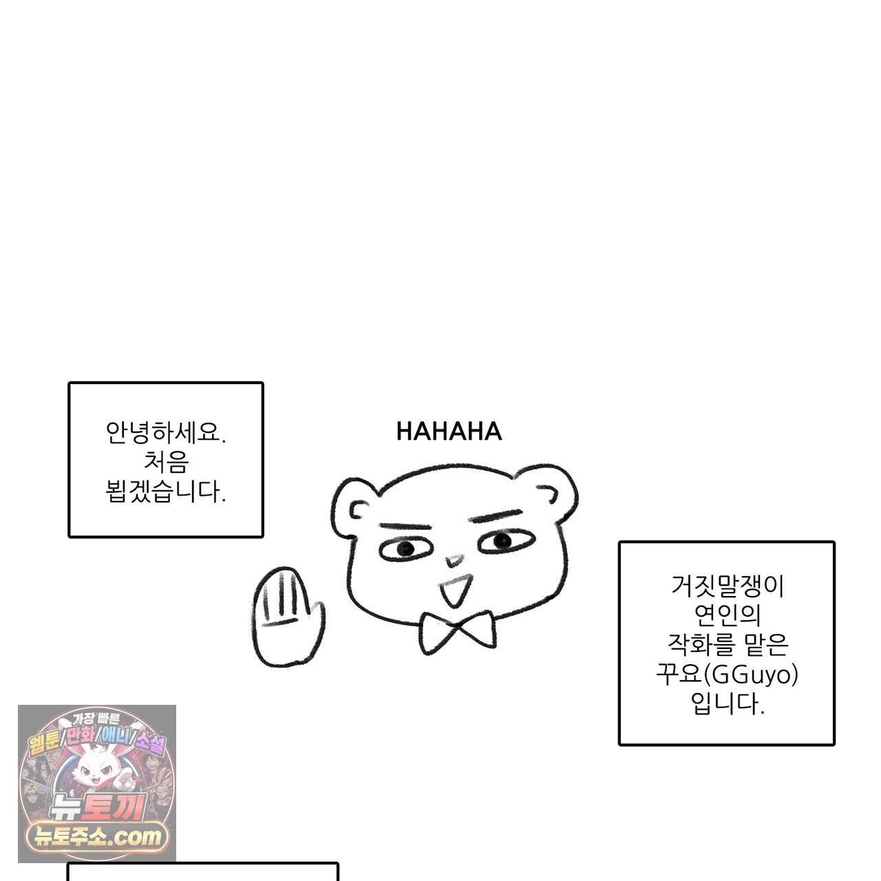 거짓말쟁이 연인 -후기- 11