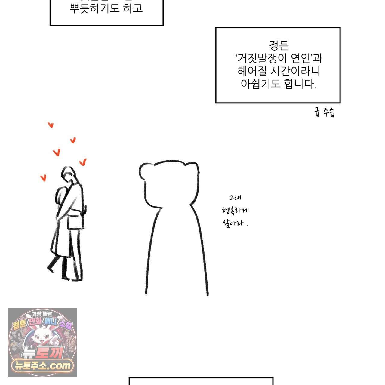 거짓말쟁이 연인 -후기- 29