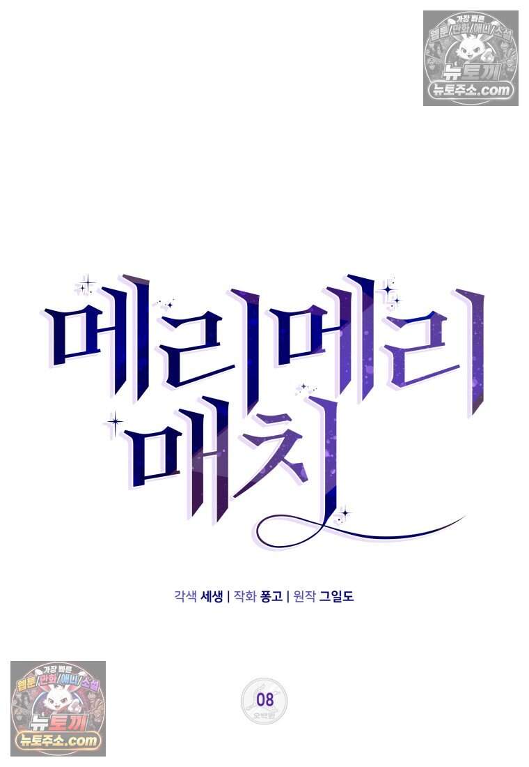 메리 메리 매치 - 8화 16