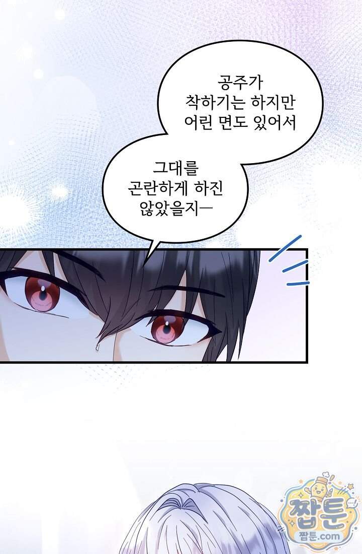 황녀 스베타의 정략결혼 052화 9