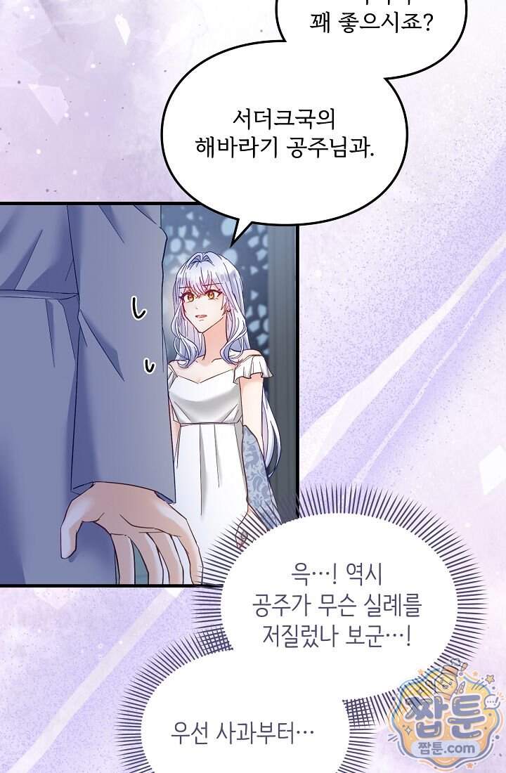 황녀 스베타의 정략결혼 052화 13