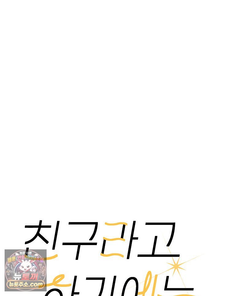 친구라고 하기에는 16화 24
