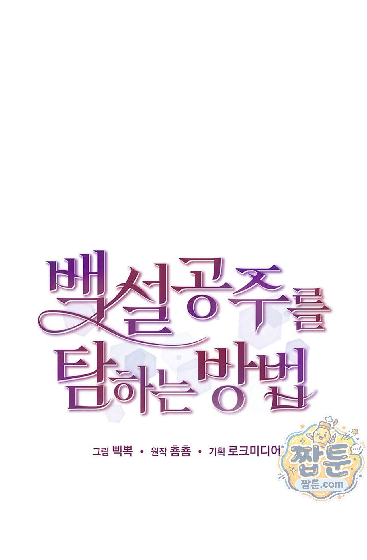 백설공주를 탐하는 방법  7화 1