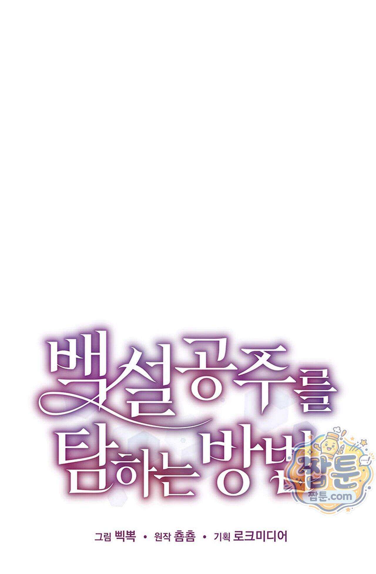 백설공주를 탐하는 방법  17화 22
