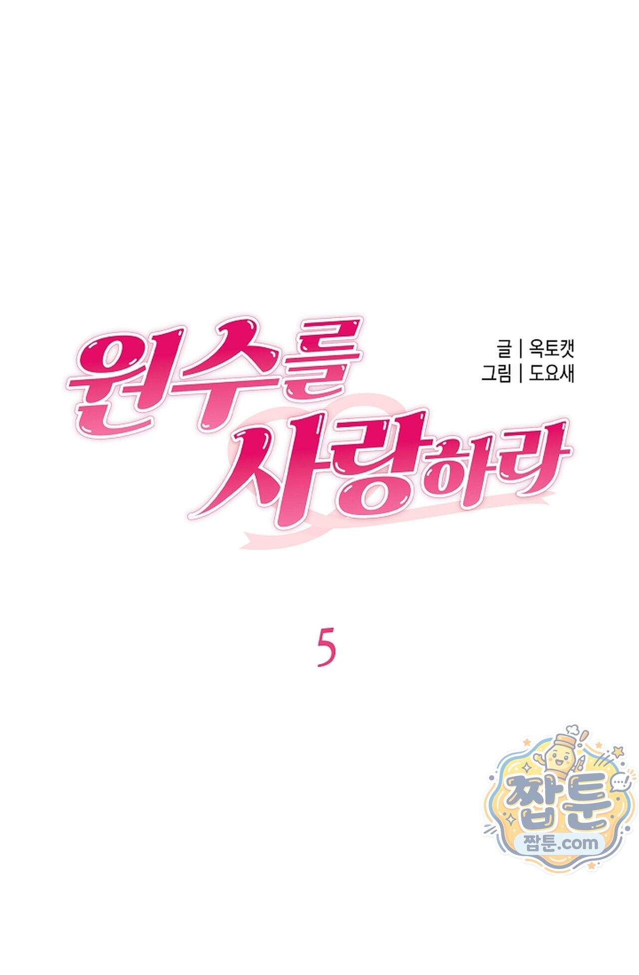 원수를 사랑하라 [레진]  5화 34