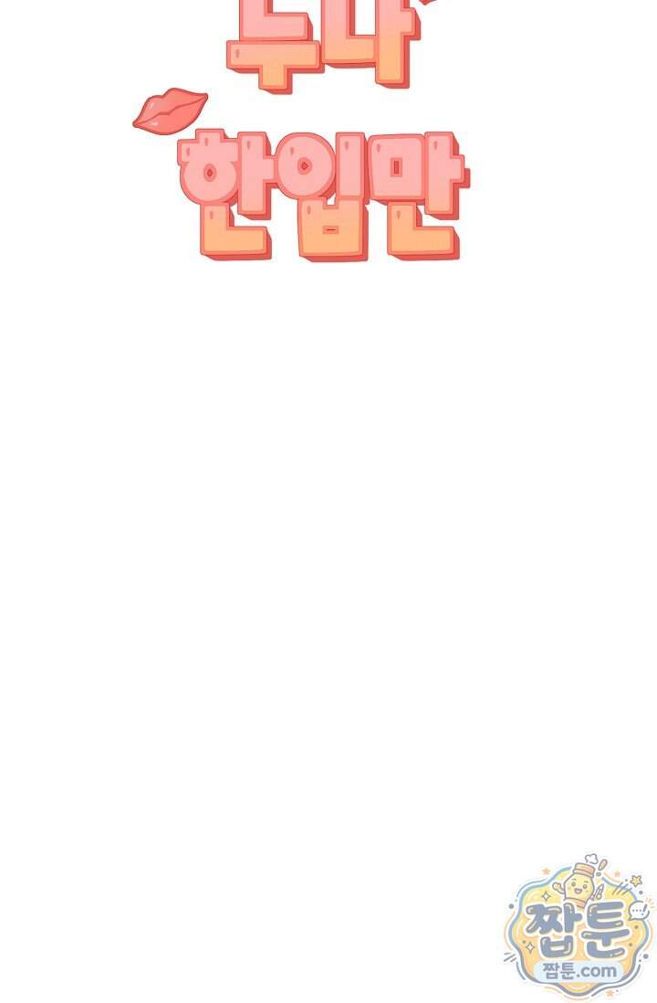 누나, 한 입만 1화 16