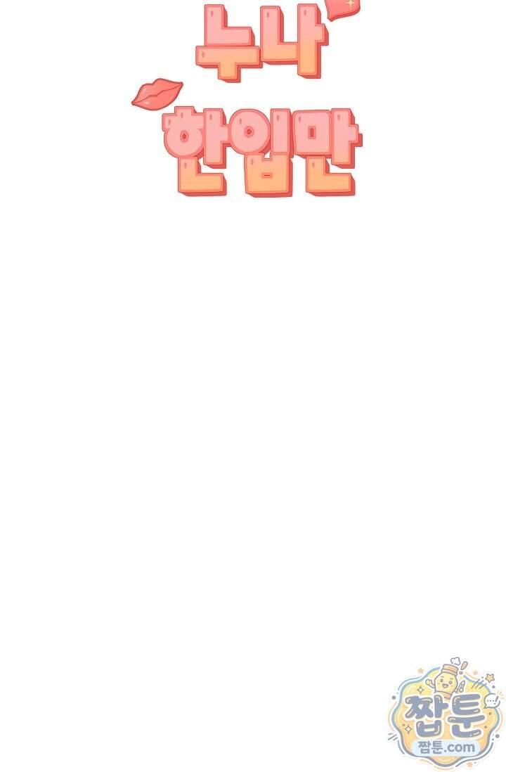 누나, 한 입만 4화 34