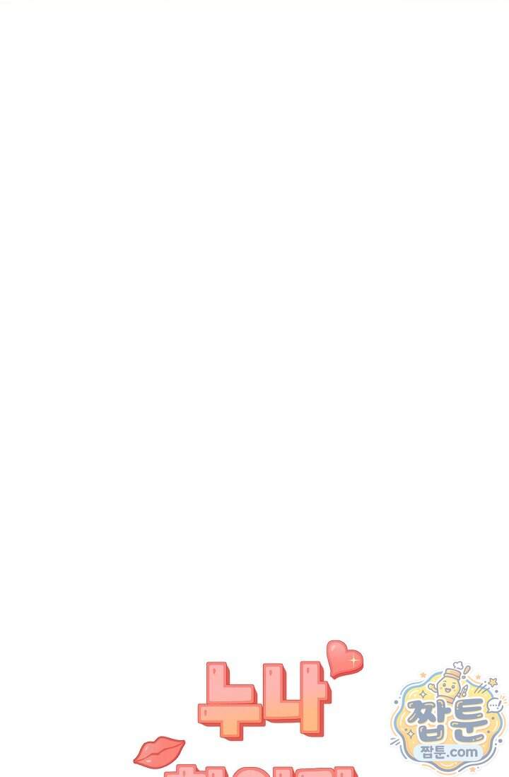 누나, 한 입만 4화 104