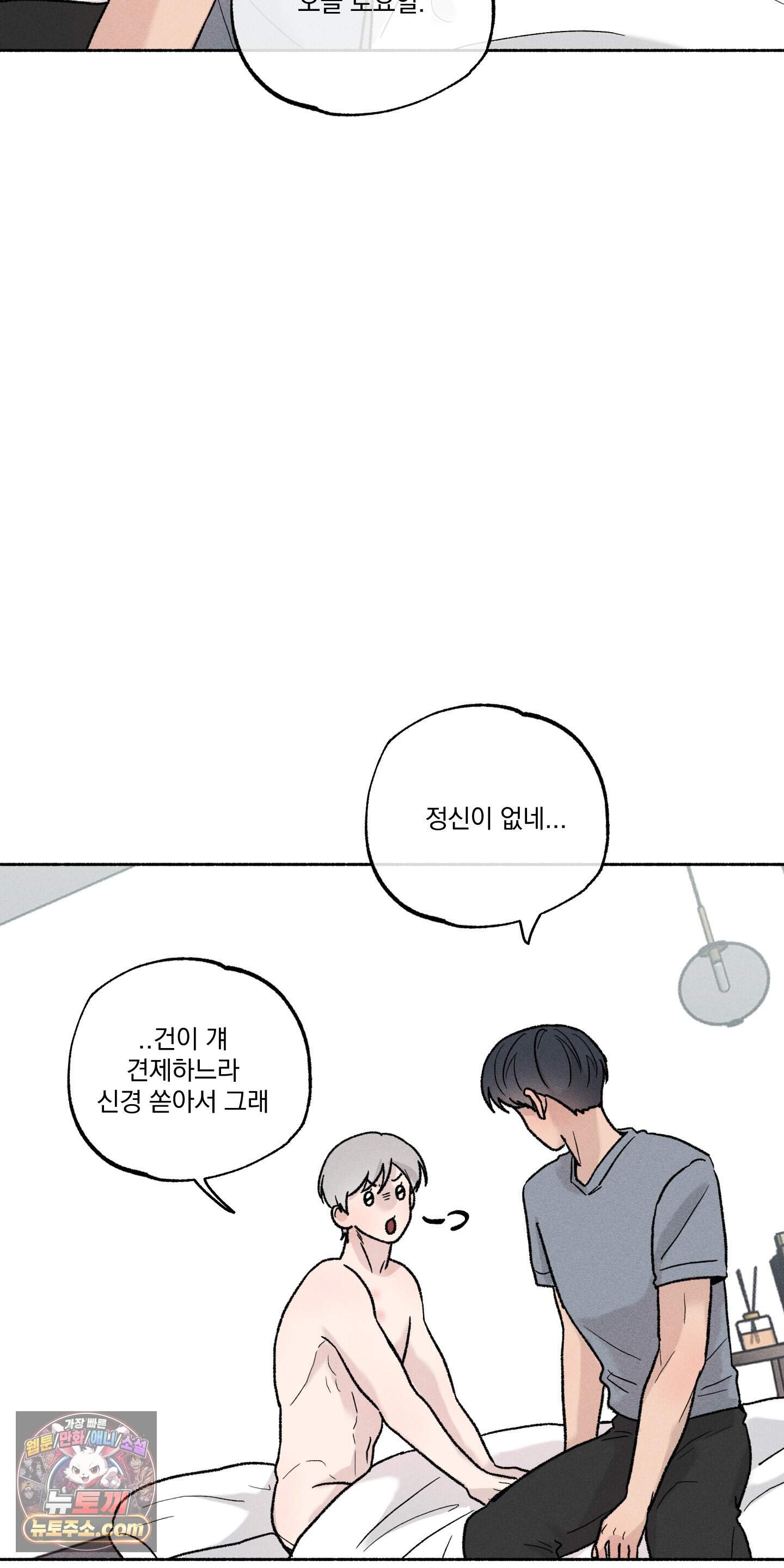 당신이 방심한 사이 외전 33화 4