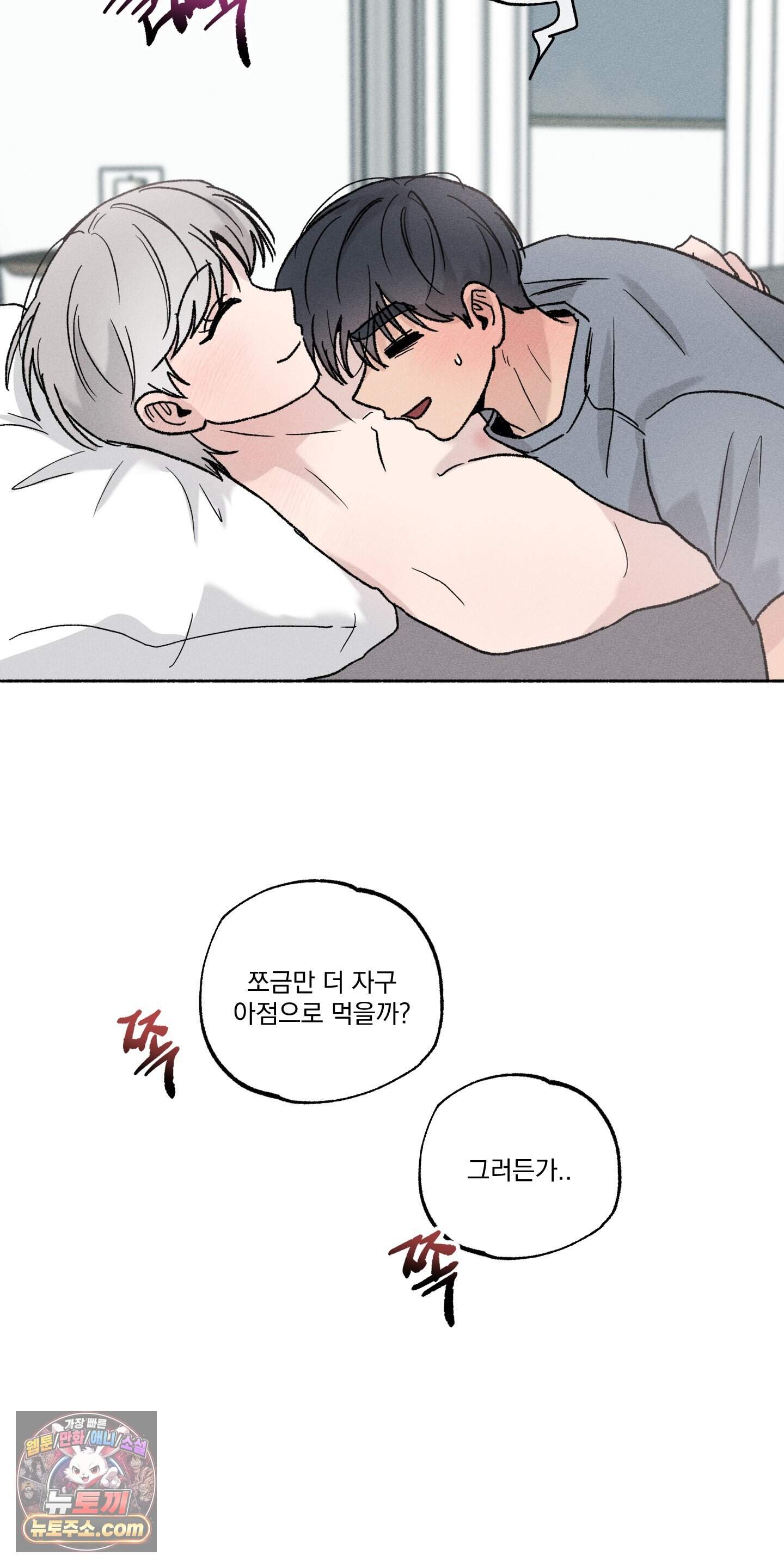 당신이 방심한 사이 외전 33화 8