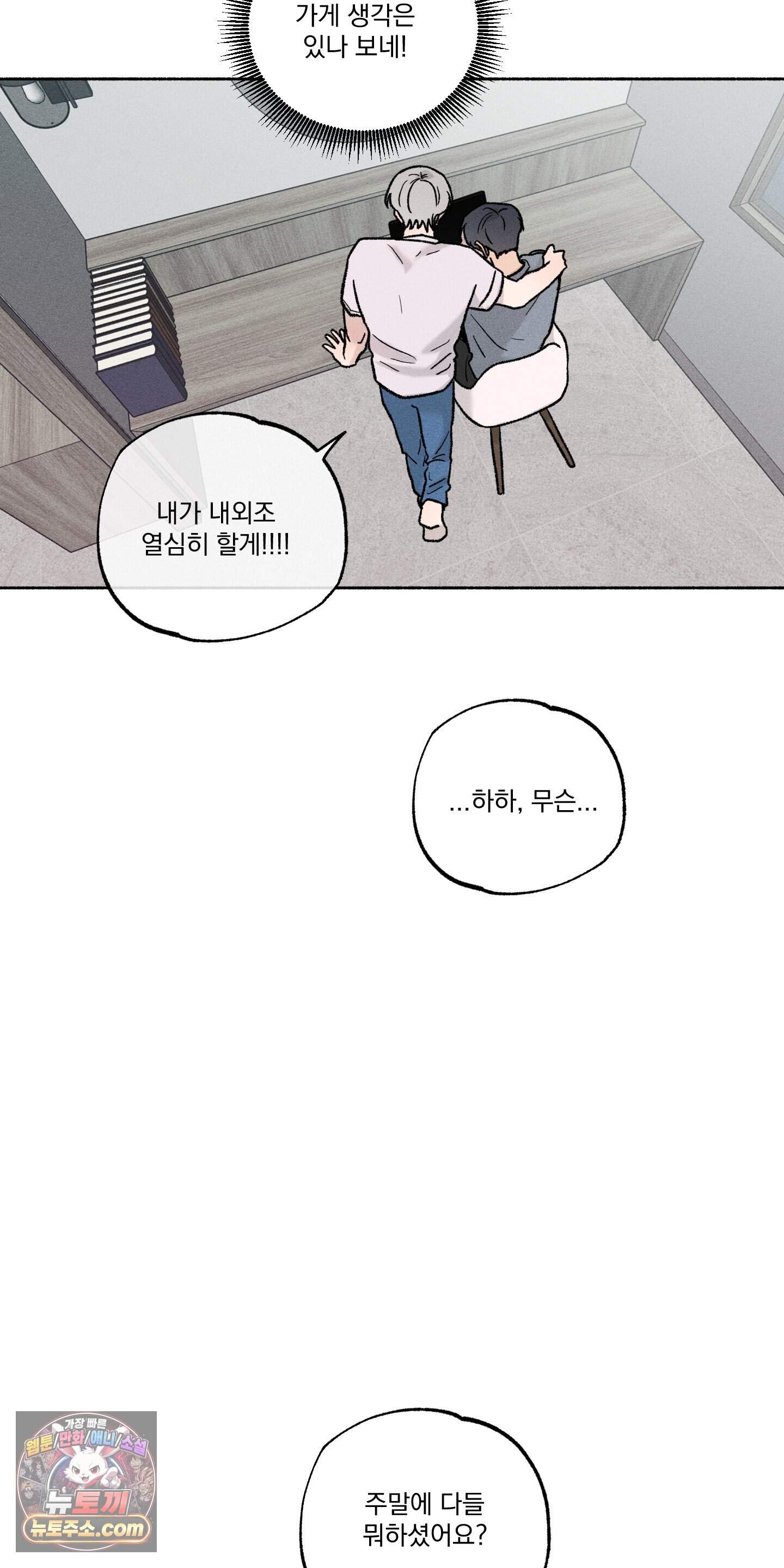 당신이 방심한 사이 외전 33화 17