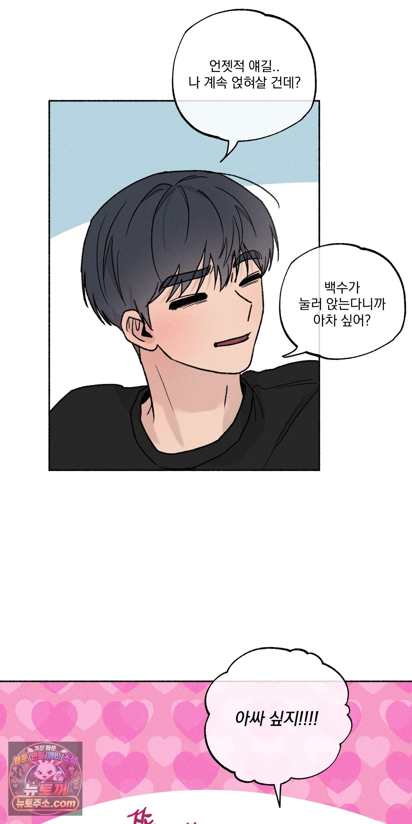 당신이 방심한 사이 외전 33화 43