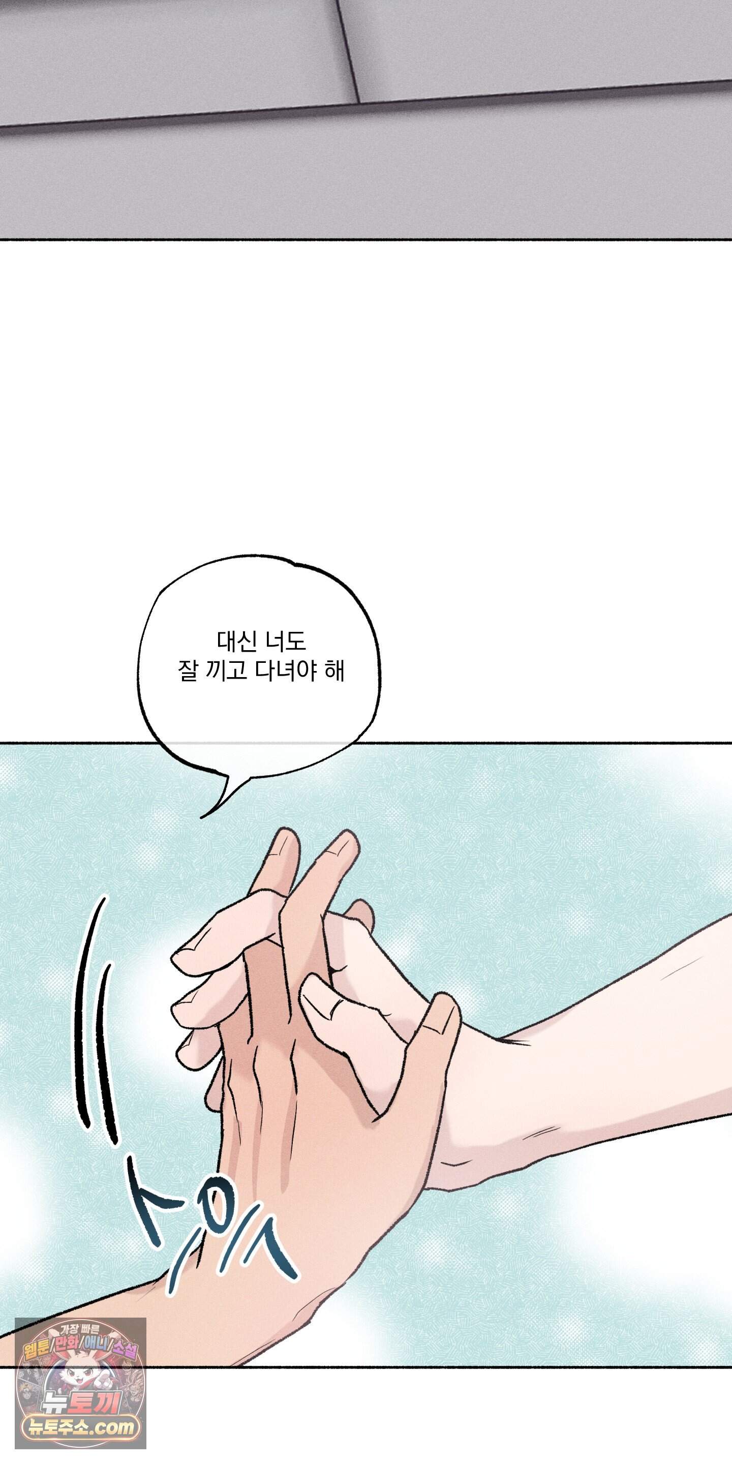 당신이 방심한 사이 외전 33화 53