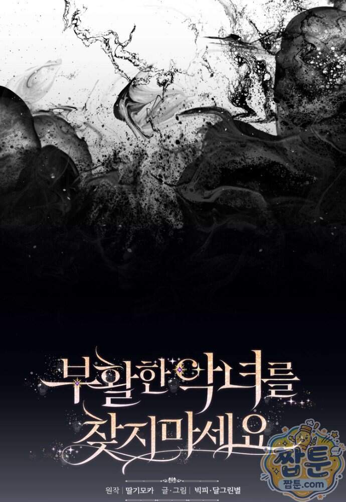 부활한 악녀를 찾지 마세요 42화 7