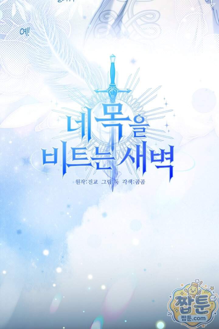네 목을 비트는 새벽 59화 99