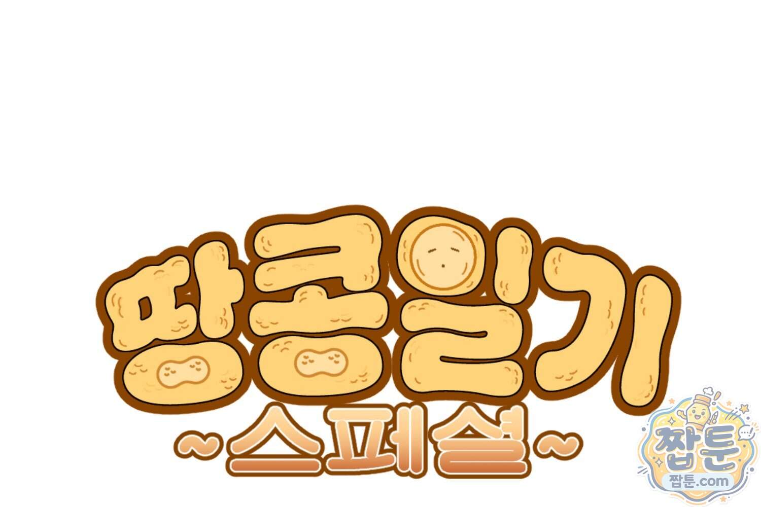 땅콩일기 스페셜 28화 1