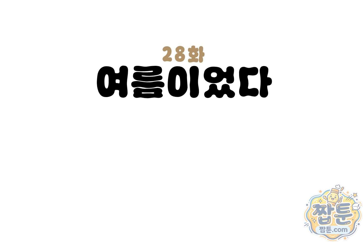 땅콩일기 스페셜 28화 3