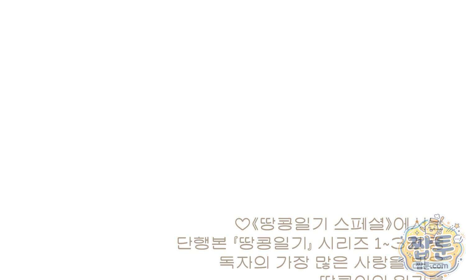 땅콩일기 스페셜 28화 89