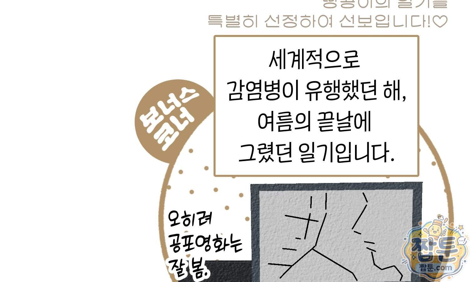 땅콩일기 스페셜 28화 90