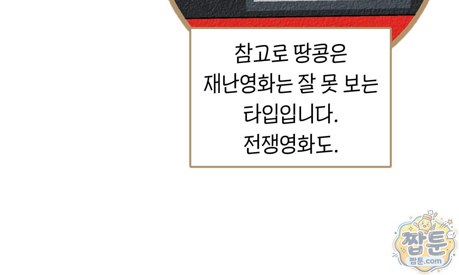 땅콩일기 스페셜 28화 91
