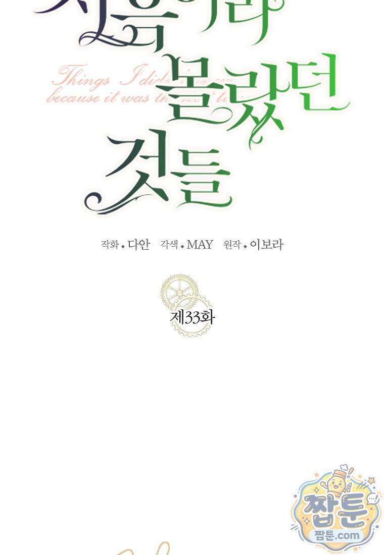 처음이라 몰랐던 것들 33화 22
