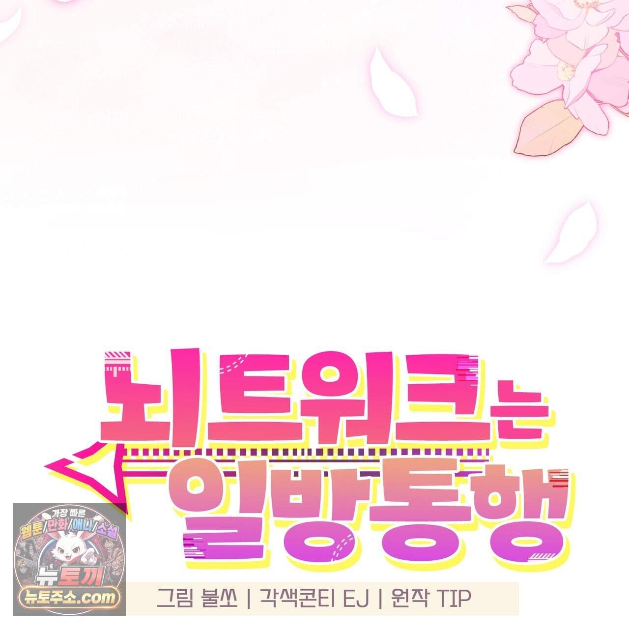 뇌트워크는 일방통행 15화 35