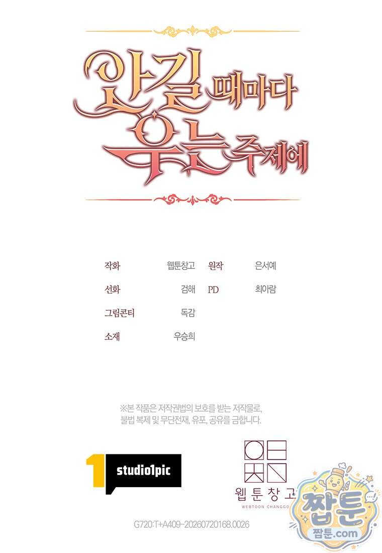 안길 때마다 우는 주제에 26화 119
