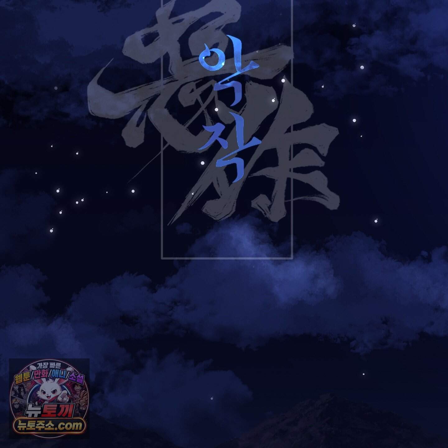 악작 64화 37