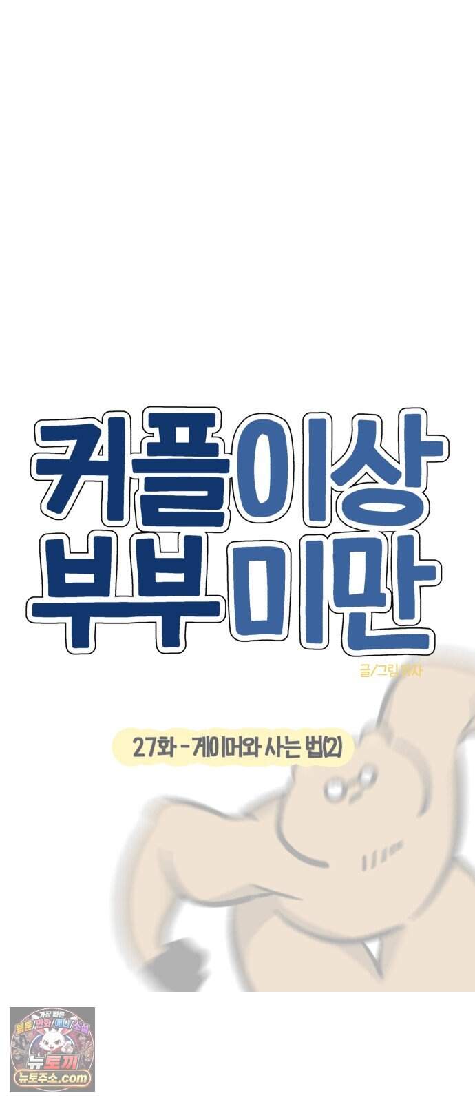 커플이상 부부미만 27화 - 게이머와 사는 법(2) 6