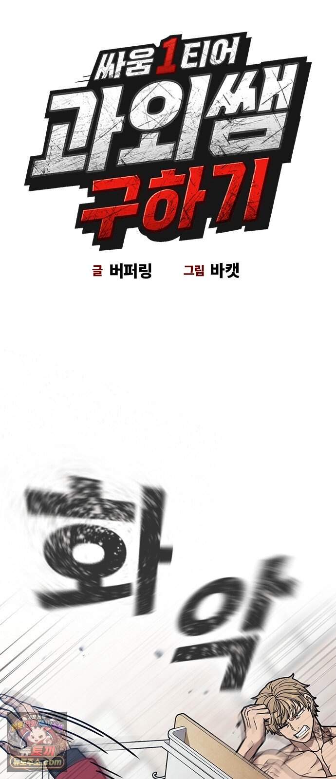 싸움 1티어 과외 쌤 구하기 5화 8