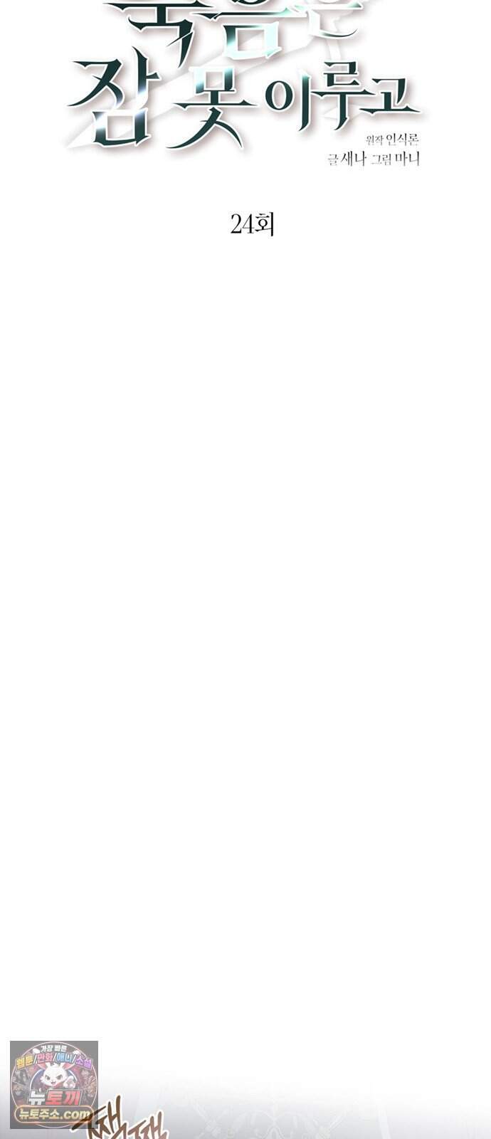 죽음은 잠 못 이루고 24화 13