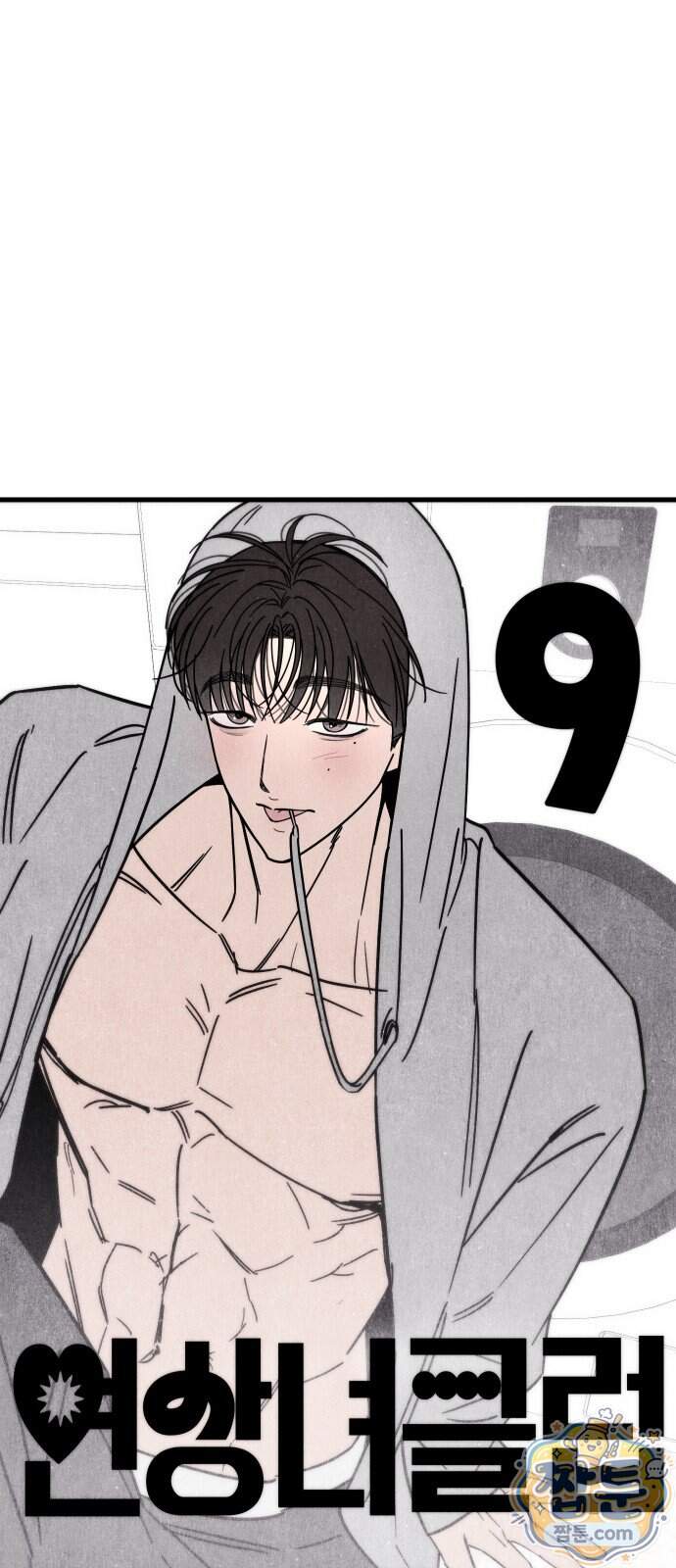 연상녀클럽 9화 10