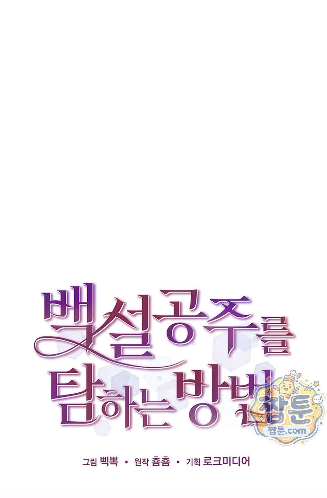 백설공주를 탐하는 방법  39화 1