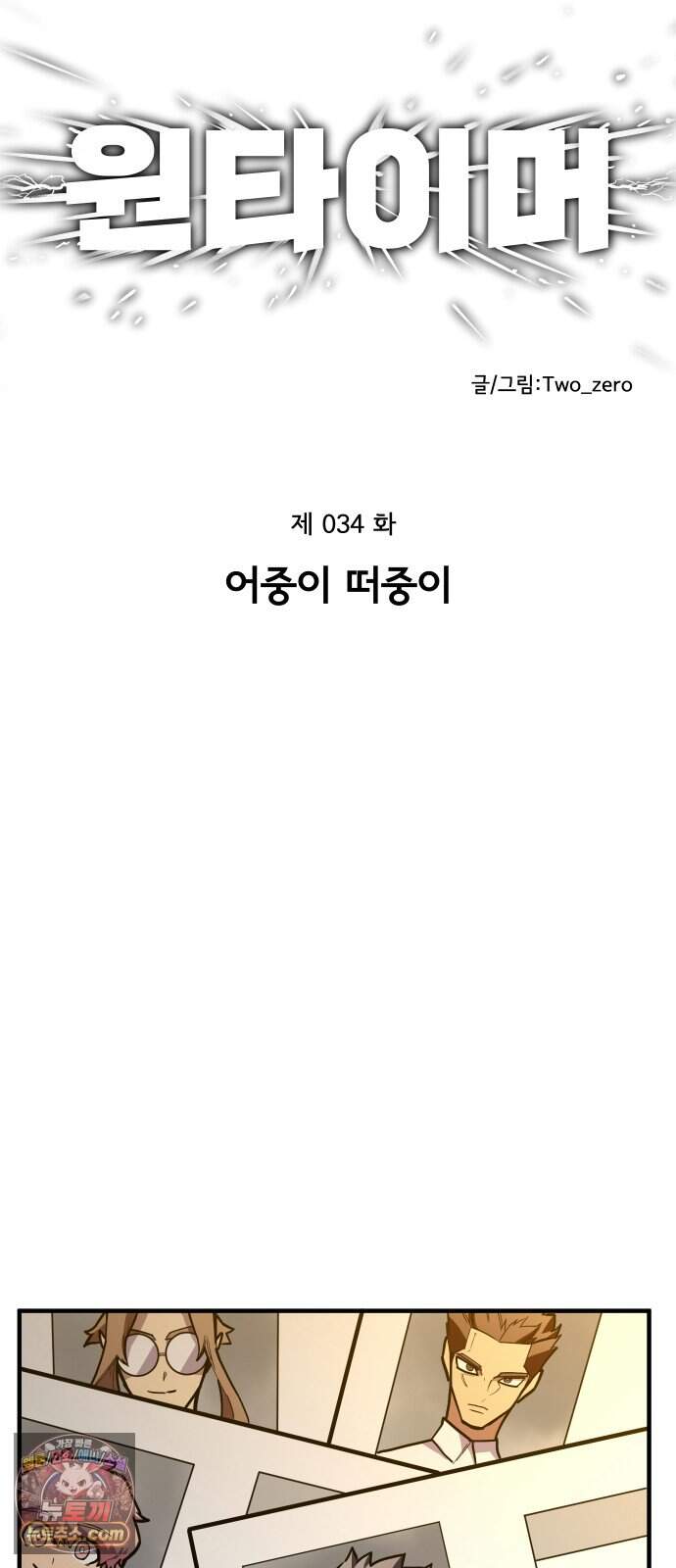 원타이머 034-어중이 떠중이 2