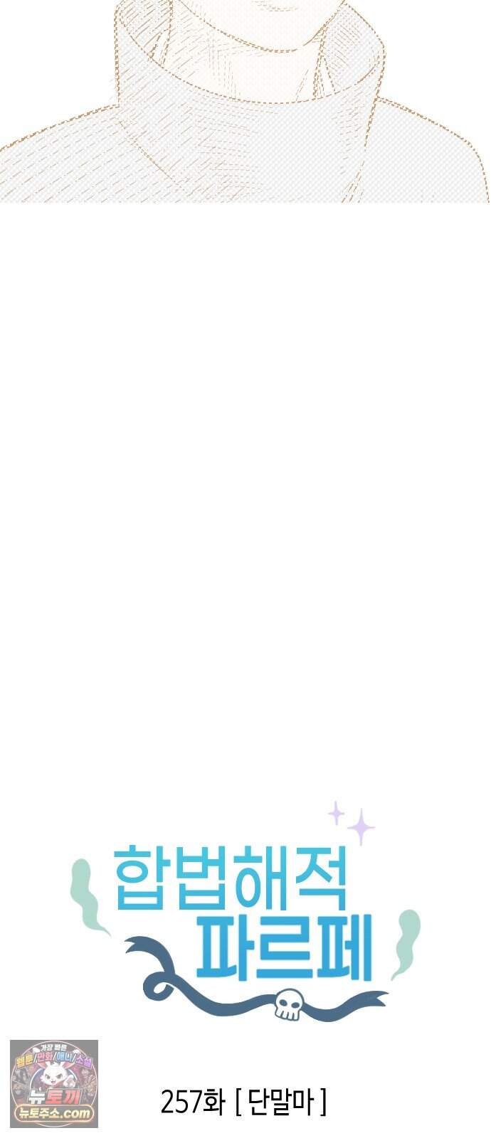 합법해적 파르페 257화 [단말마] 2