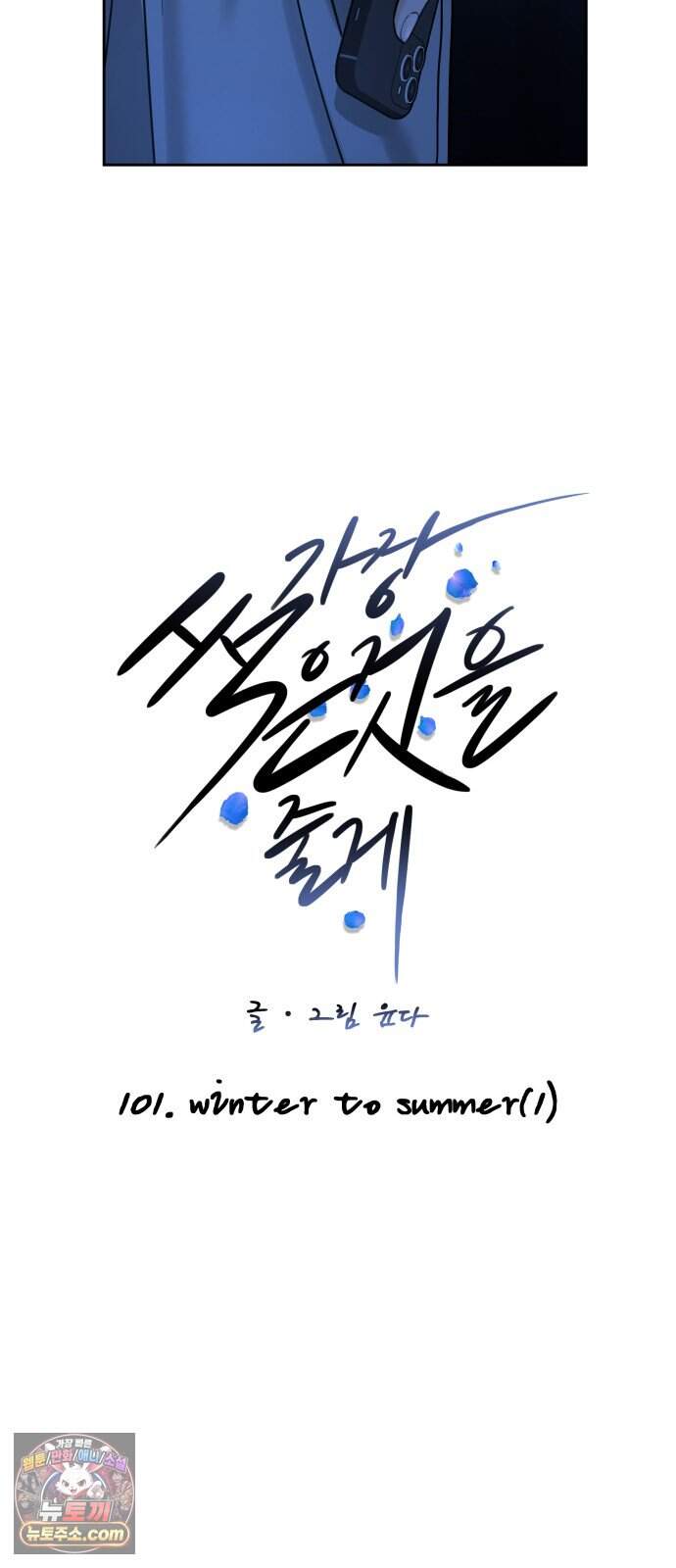 가장 썩은 것을 줄게 101화. Winter to Summer(1) 12